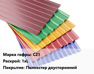 Профнастил с полимерным покрытием С21 1хL Покрытие:Полиэстер двусторонний